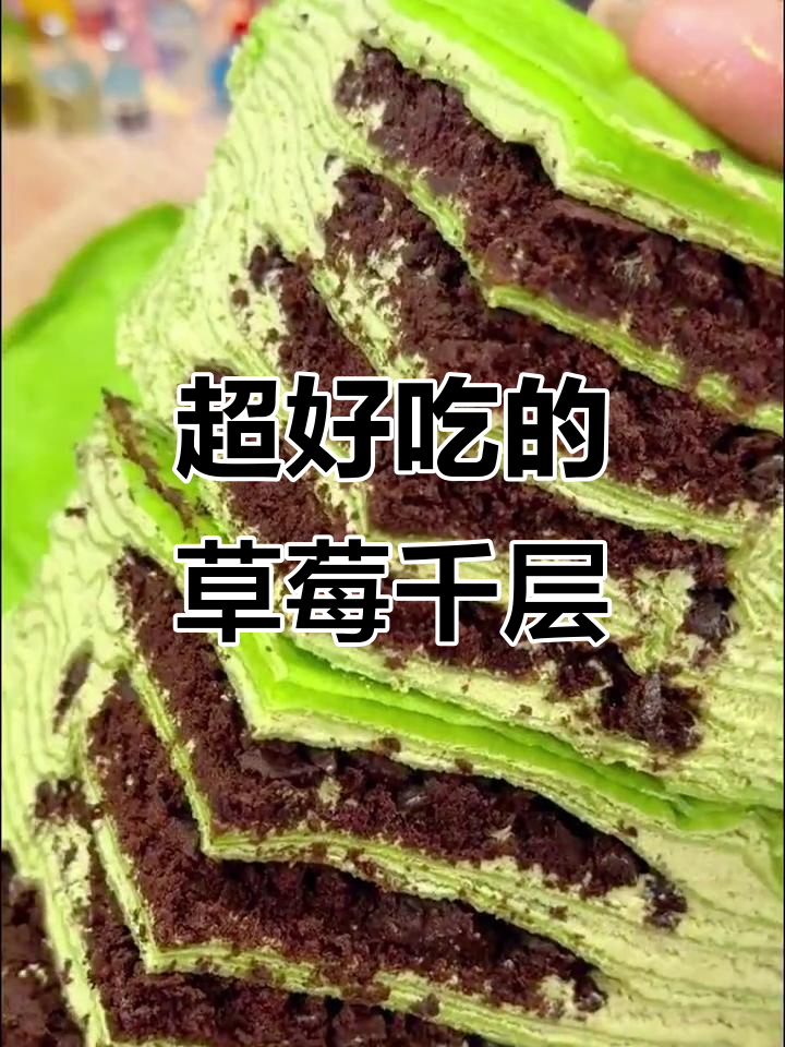 草莓芒果千层蛋糕，动物奶油超好吃！