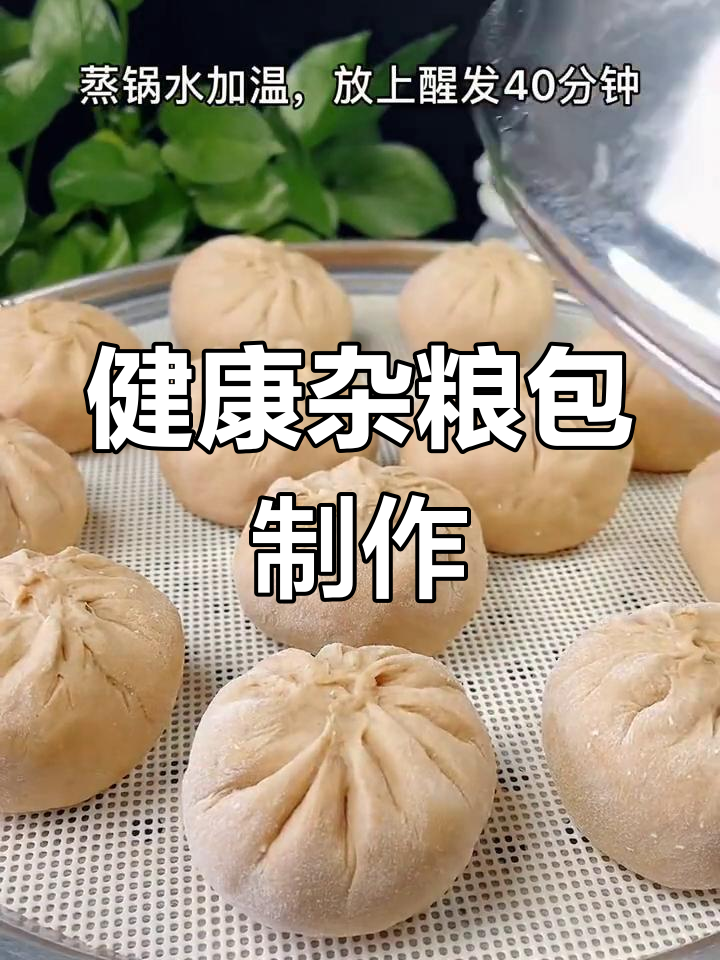 荞麦面香菇包子,轻松蒸出美味