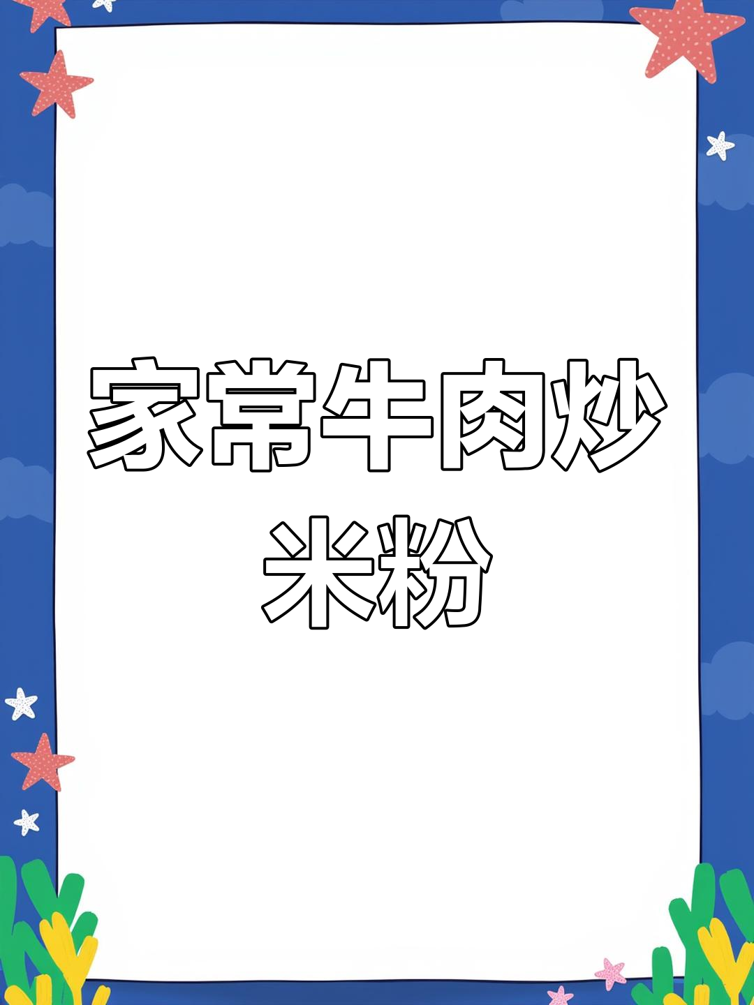 牛肉炒米粉,简单又美味,大人小孩都爱!