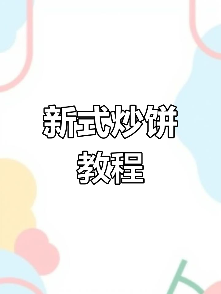 炒饼新做法,简单又美味!