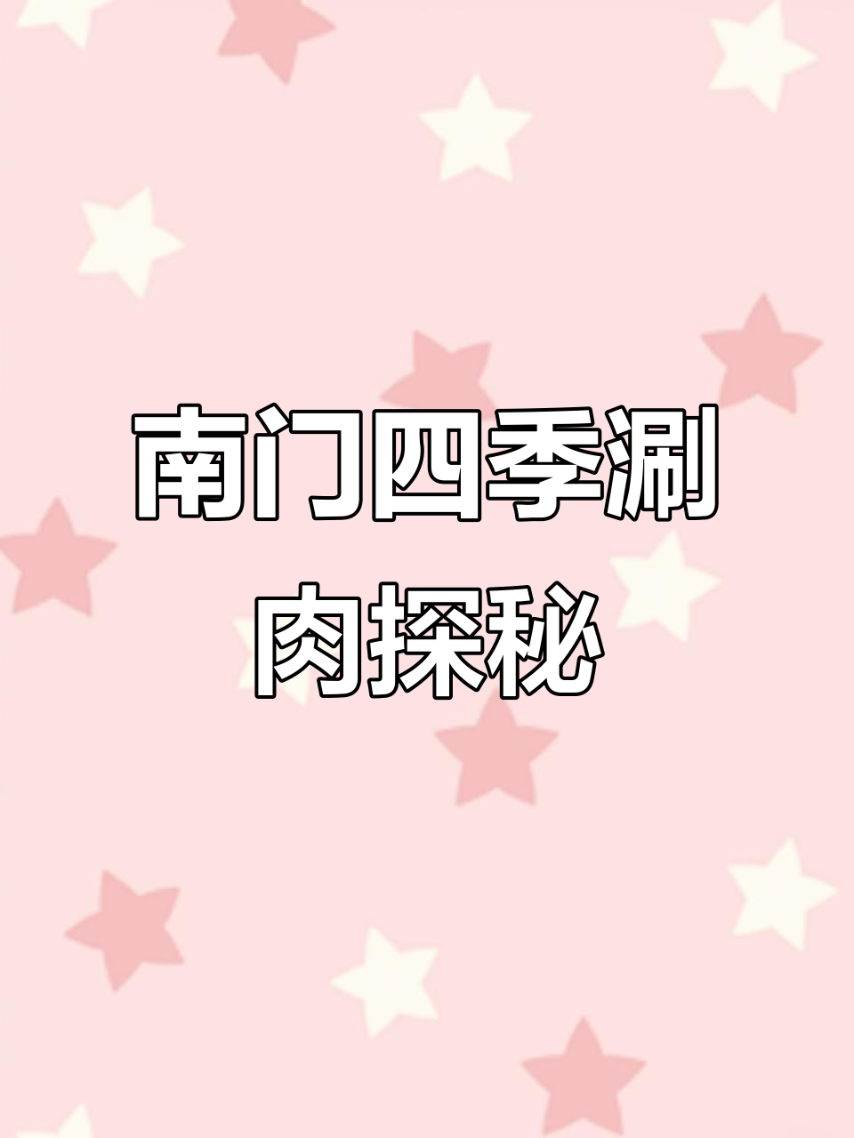 两次才吃到的美味,南门四季涮肉值得尝试