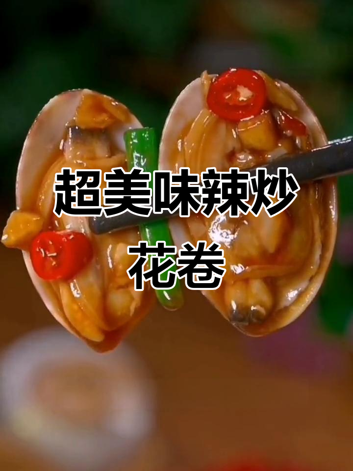 辣炒花卷,下饭又下酒,简单步骤教你做