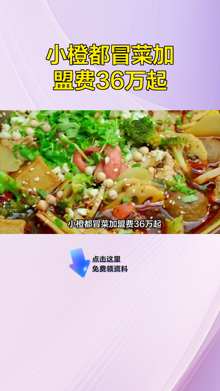 小橙都冒菜加盟费36万起