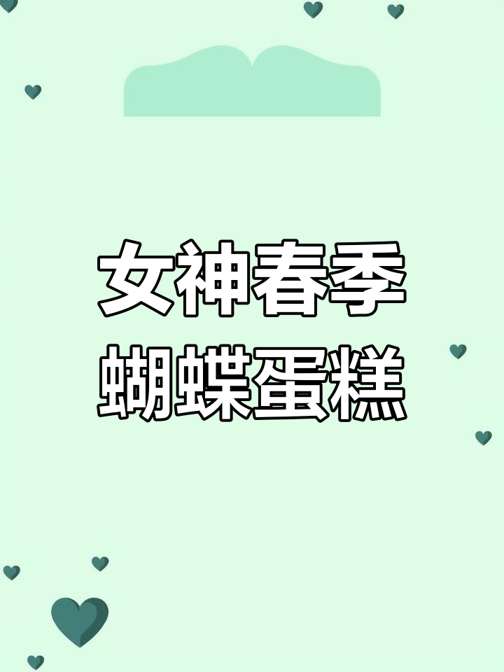 春天味道的蝴蝶蛋糕,仙气满满的女生款生日惊喜