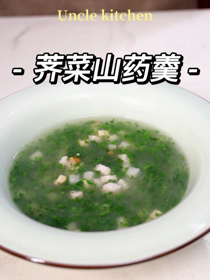 荠菜山药羹