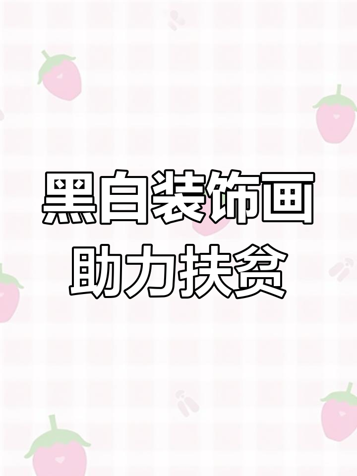 助农扶贫黑白装饰画设计,创意与基础并重