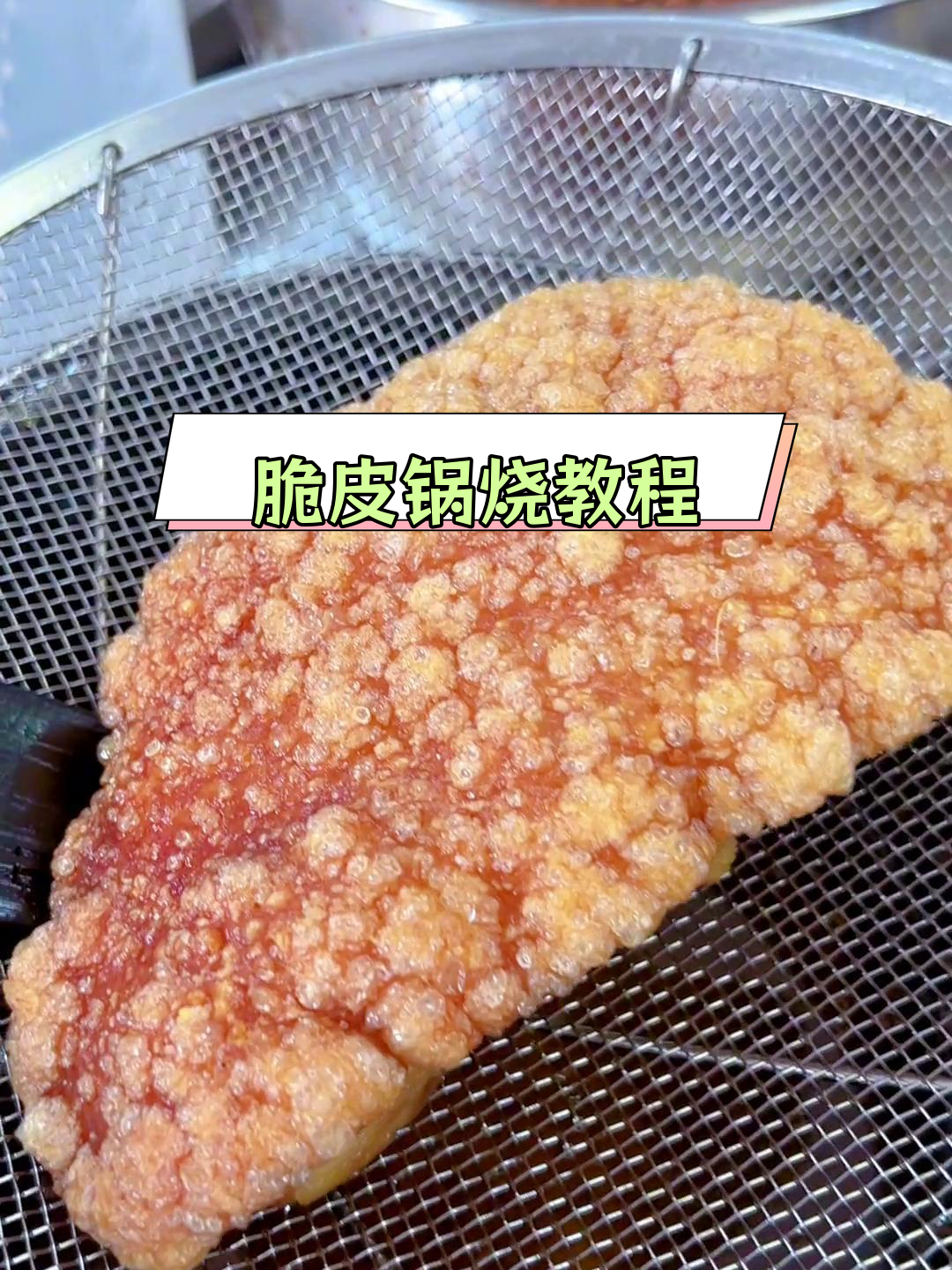 桂林米粉脆皮锅烧做法全攻略