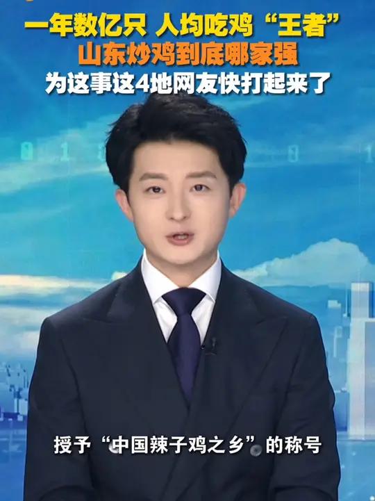 一年吃掉数亿只鸡,山东人均吃鸡“王者”!临沂、枣庄、莱芜、新泰、滨州……谁才是山东炒鸡一哥