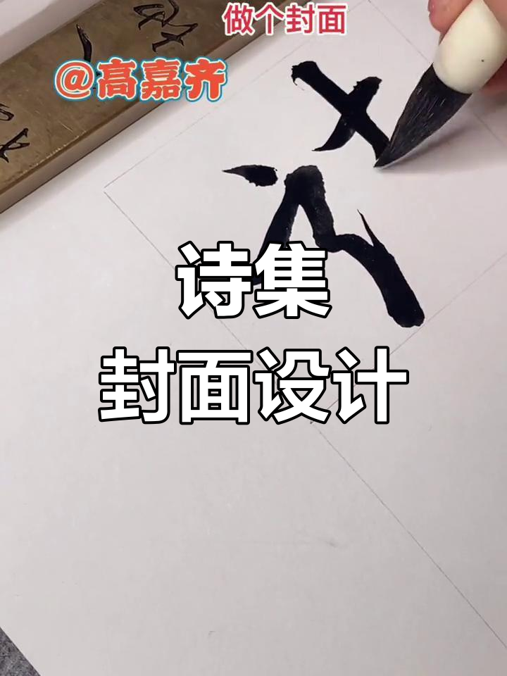 假期作业,诗歌封面设计初稿满意!