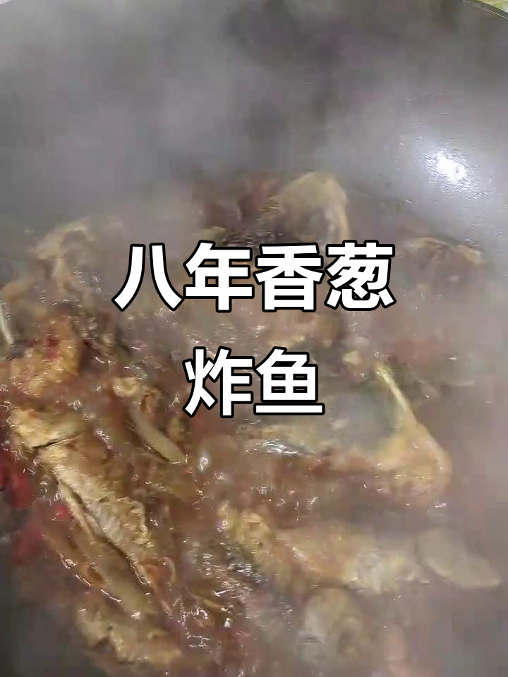 传统八年香葱炸鱼,外焦里嫩,吃上一口停不下来