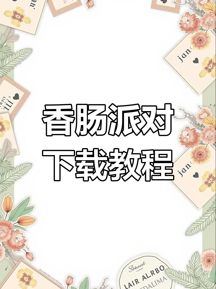 香肠派对下载指南,轻松安装正版!