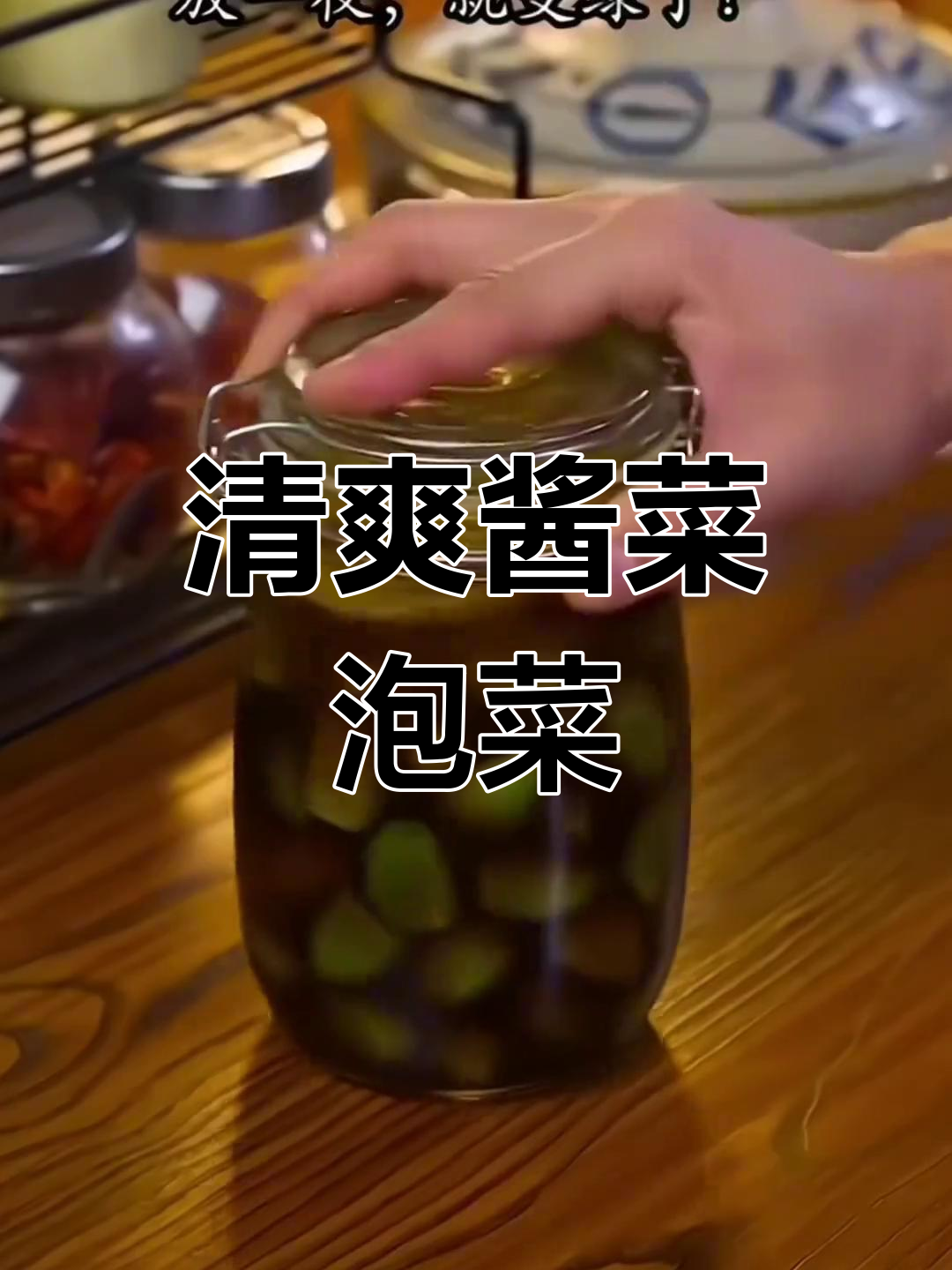 七种酱菜泡菜的清脆做法,解腻又下饭