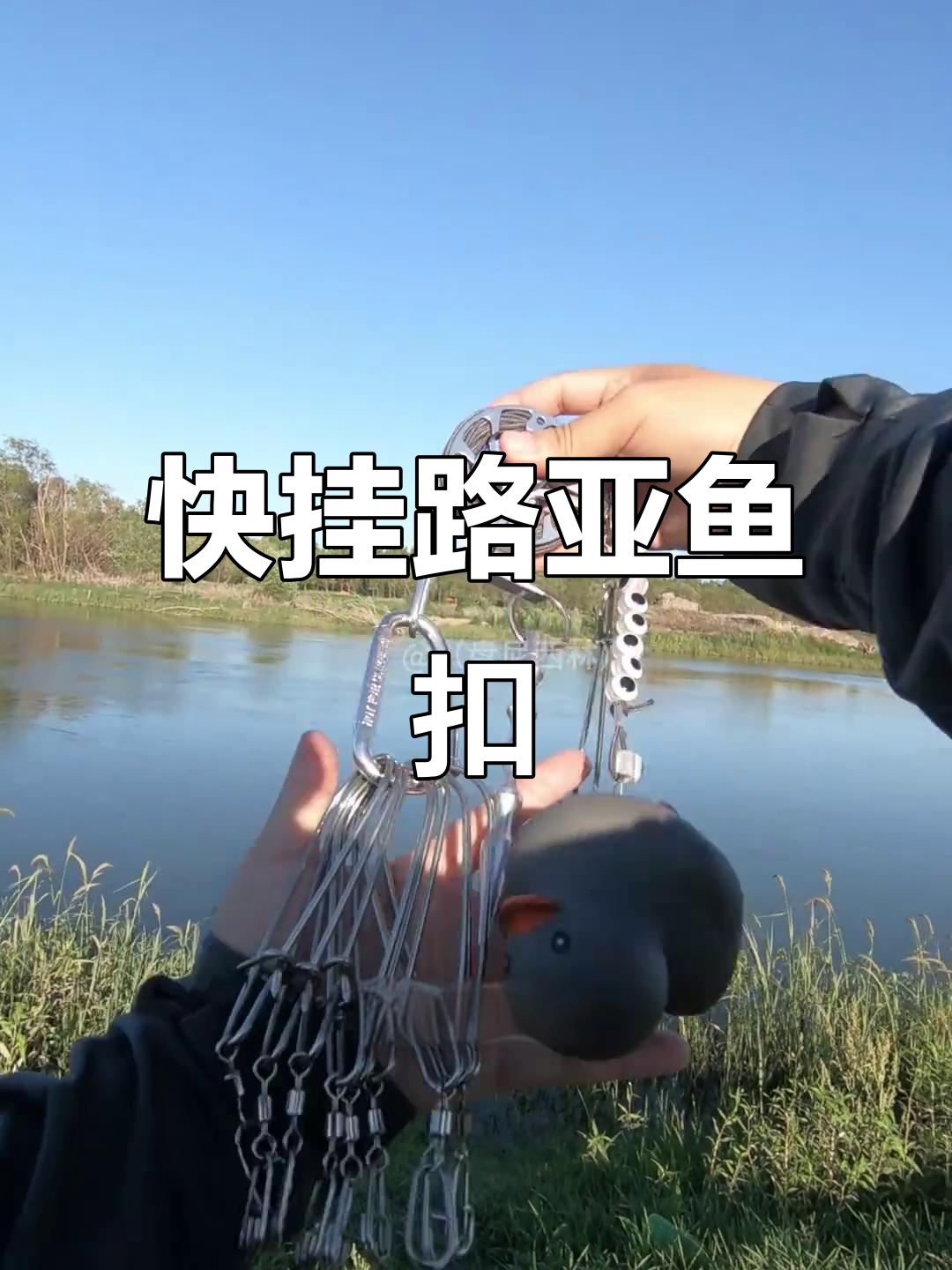 路亚钓鱼必备工具,快速挂鱼扣轻松上手