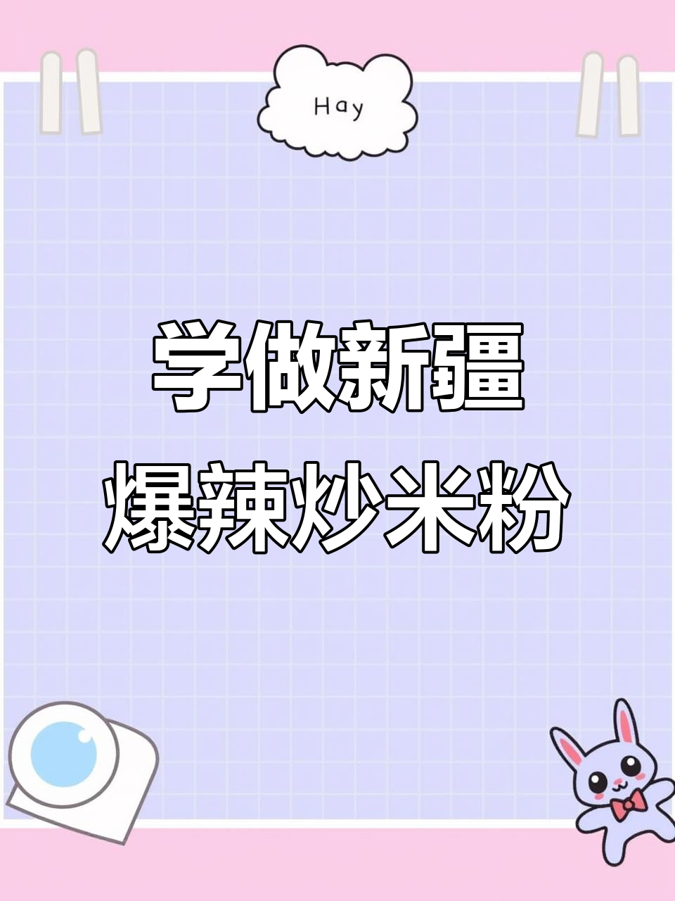 新疆炒米粉技术大揭秘,正宗配方全传授