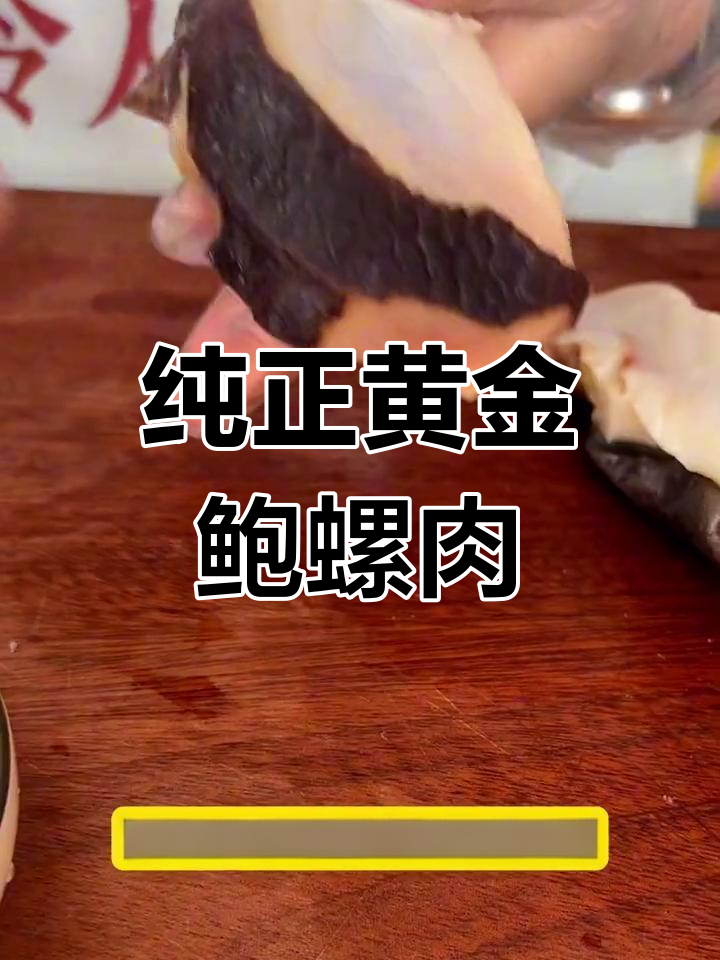 俄罗斯进口野生鲍螺肉,鲜美无腥,营养丰富