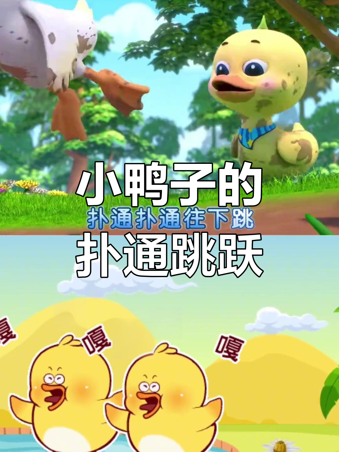 小鸭子们跳进池塘,嘎嘎笑声真可爱