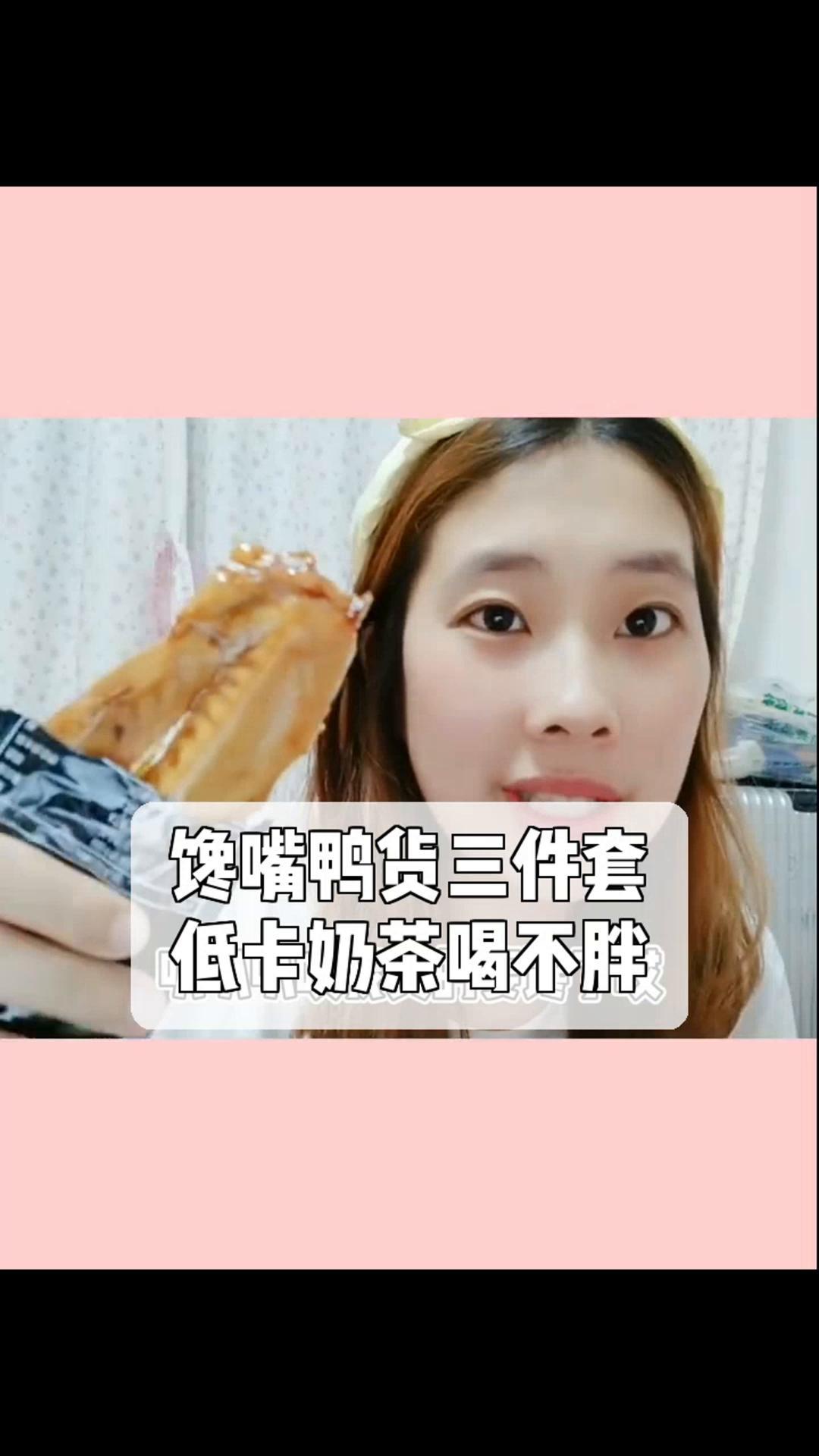 馋嘴鸭货三件套,低卡奶茶喝不胖