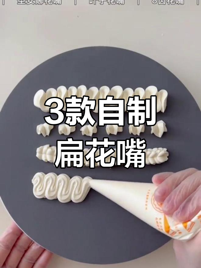 自制裱花嘴教程,轻松打造各种蛋糕装饰