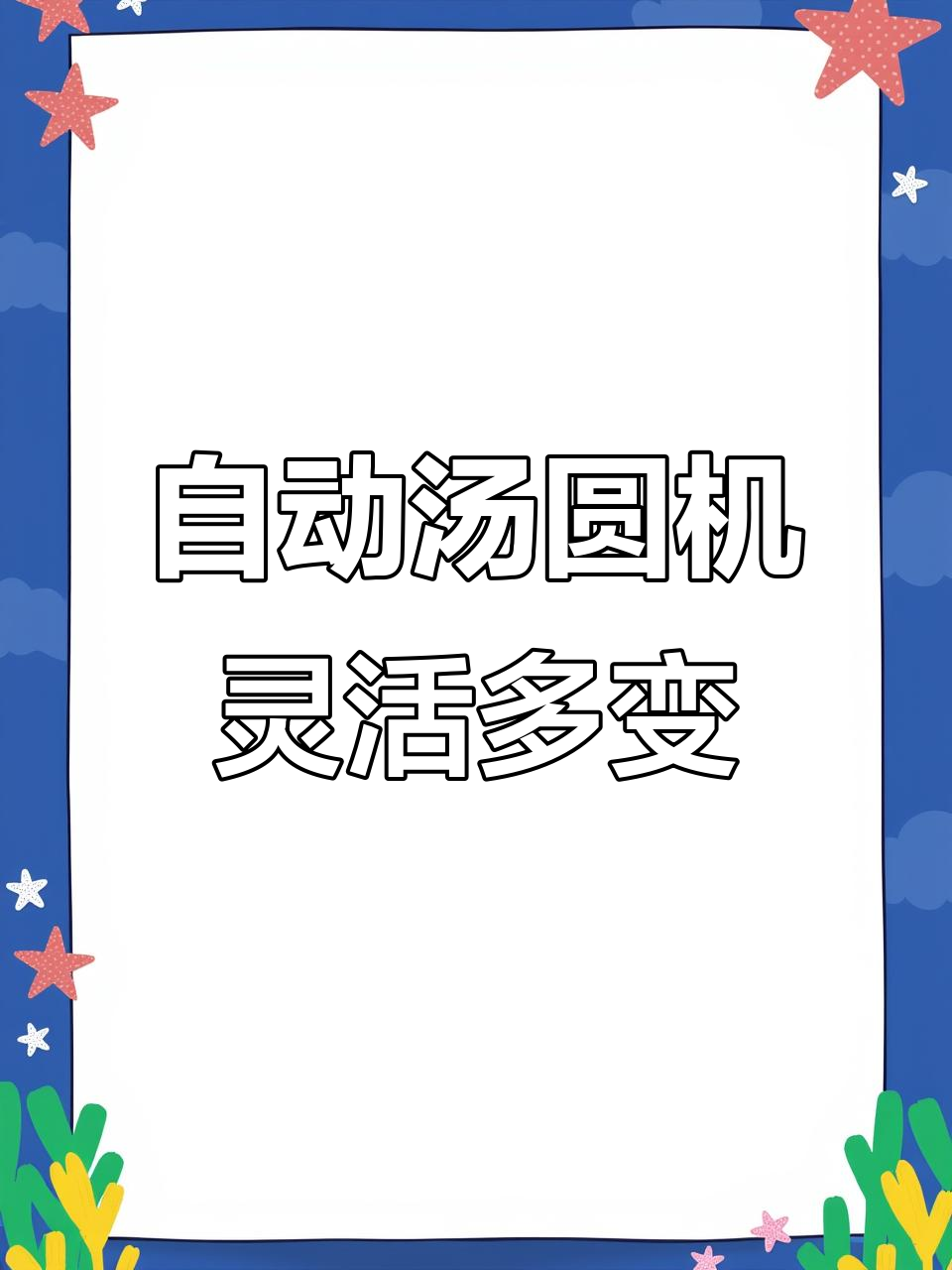 旭众全自动汤圆机,馅料多样轻松包,大小可调超省心