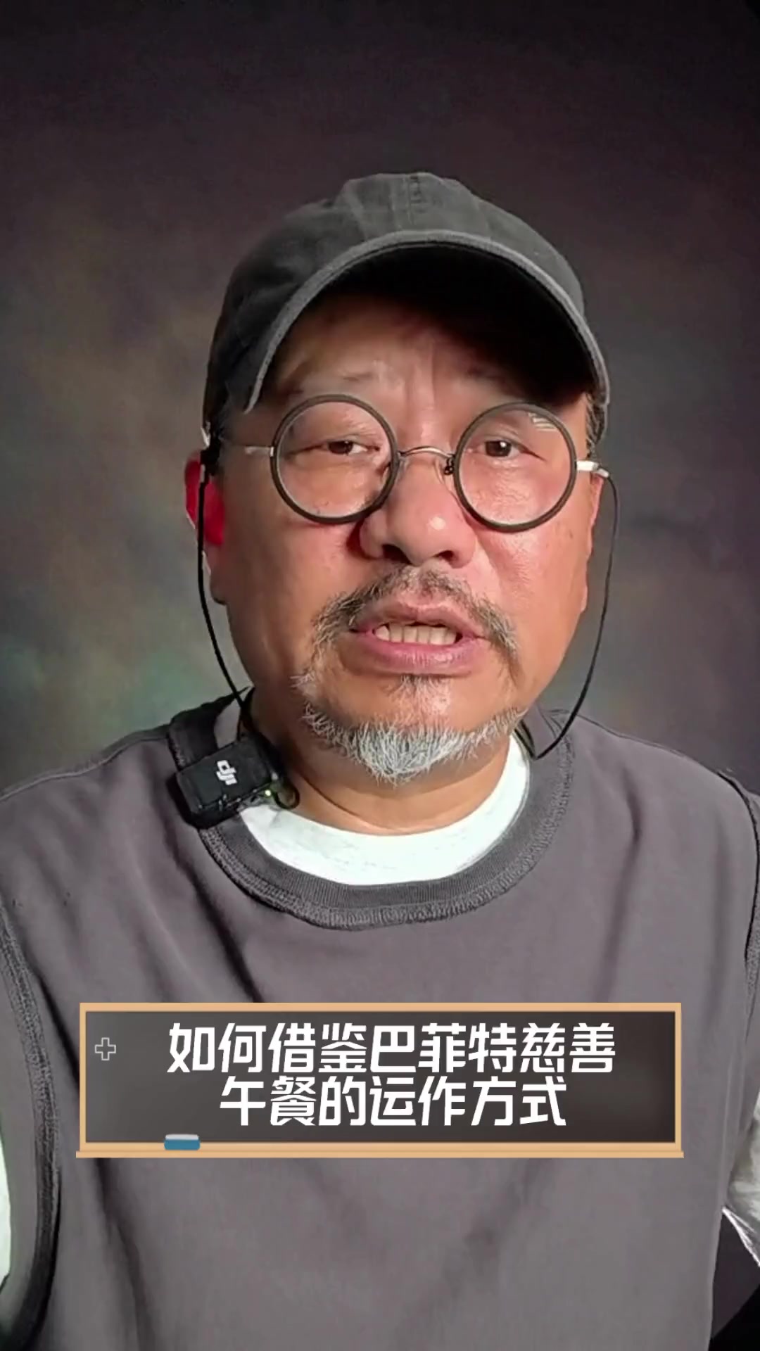如何借鉴巴菲特慈善,午餐的运作方式