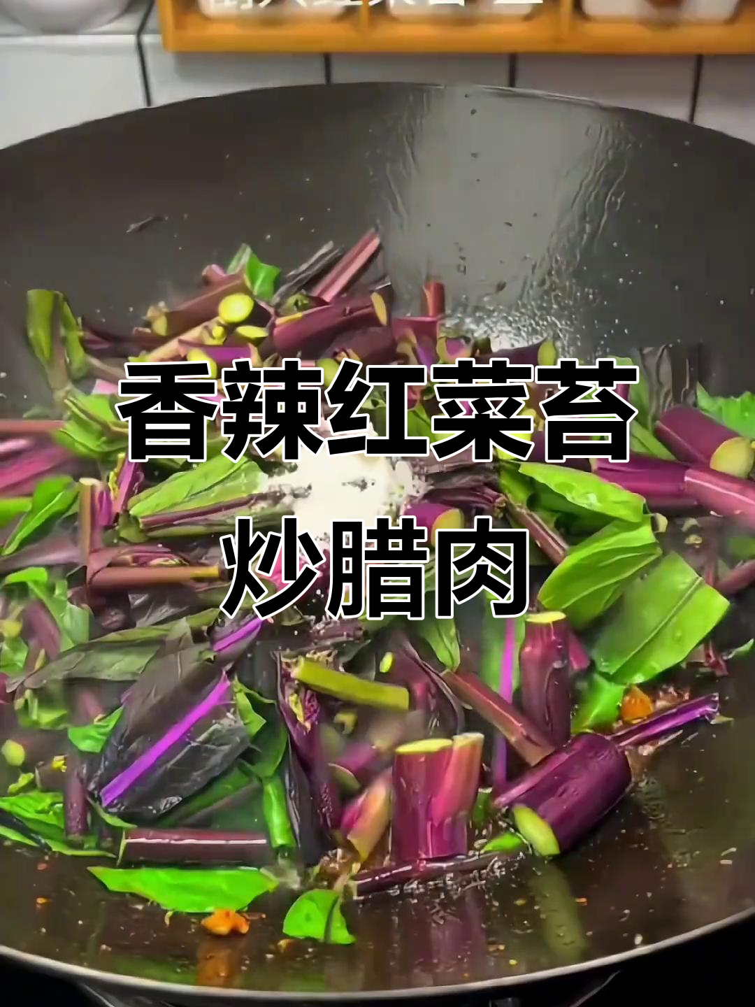 红菜苔炒腊肉,米饭配不够三碗!家常美味让人停不下来