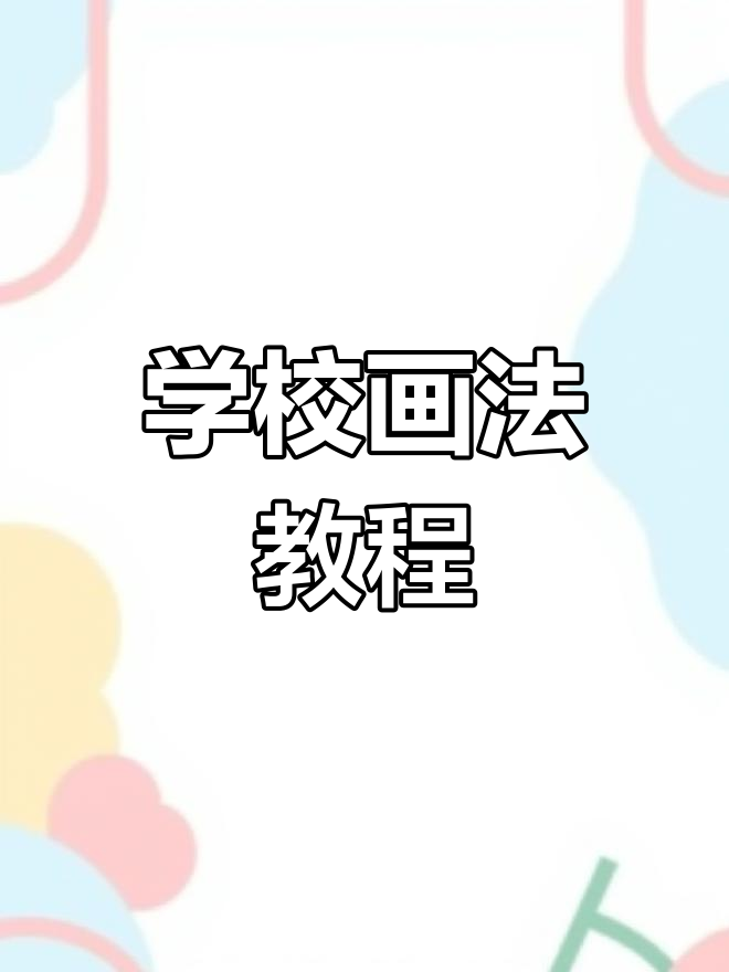轻松学会学校简笔画,画出自己的小校园