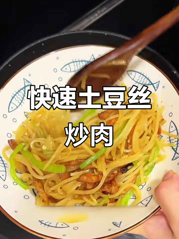 下班十分钟搞定土豆丝炒肉,简单又美味