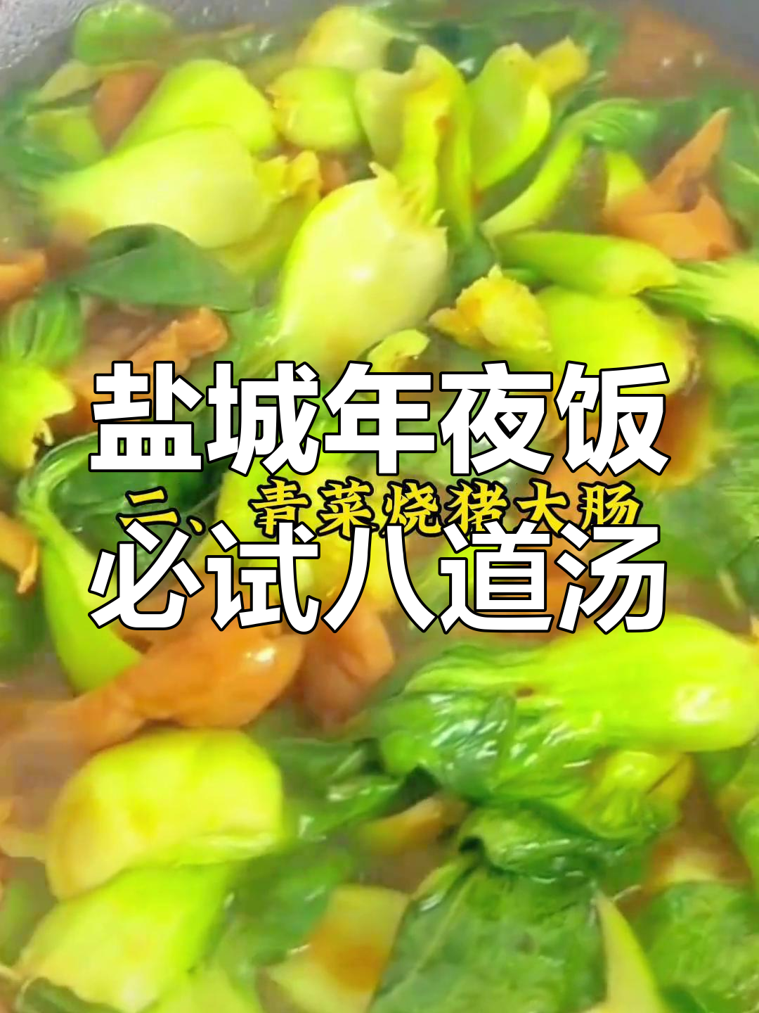 盐城年夜饭八大经典汤菜