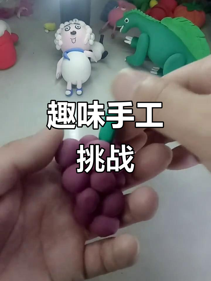 幼儿园手工大挑战,粘土橡皮泥创意无限