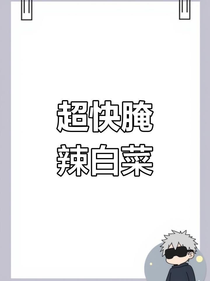 辣白菜快速腌制法,简单又过瘾!