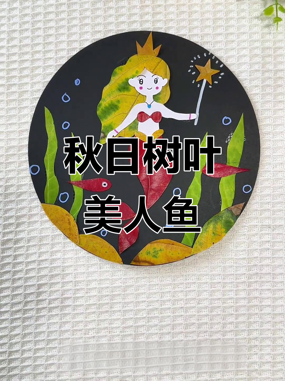 秋天亲子手工:捡落叶做美人鱼贴画,创意无限