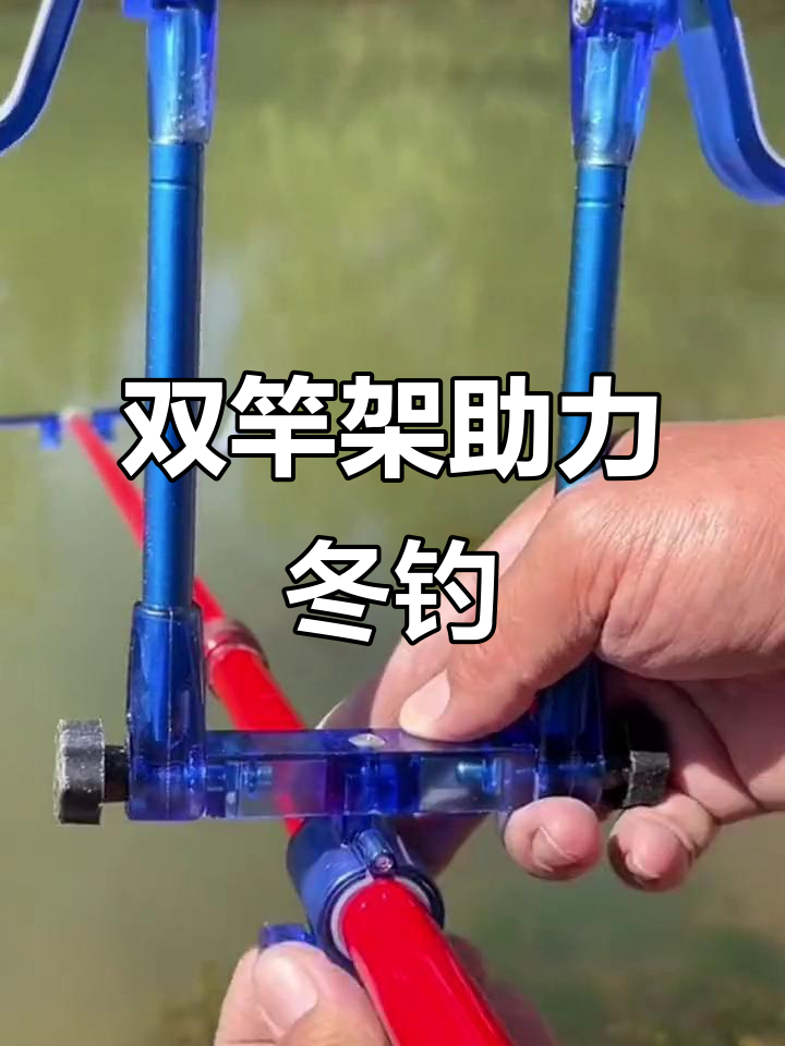 冬季钓鱼必备双炮台支架,轻松调节角度鱼获翻倍