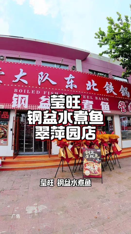 莹旺钢盆水煮鱼翠萍园新店开业真合适