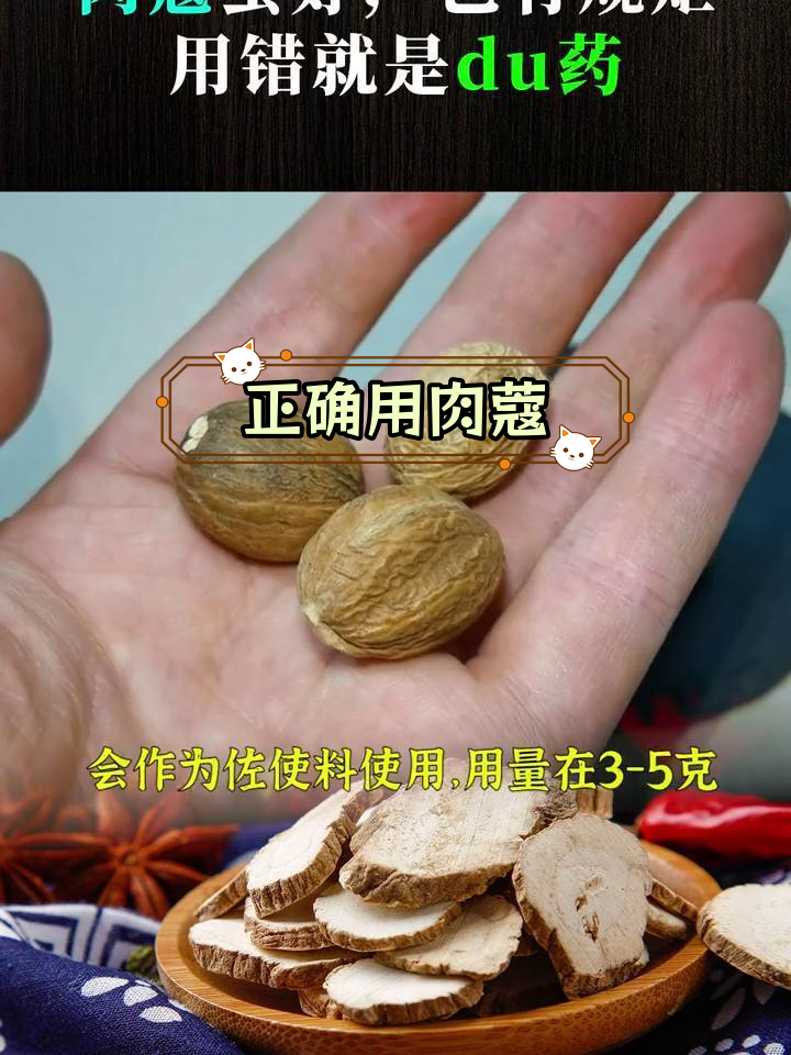 肉蔻使用不当,小心中毒