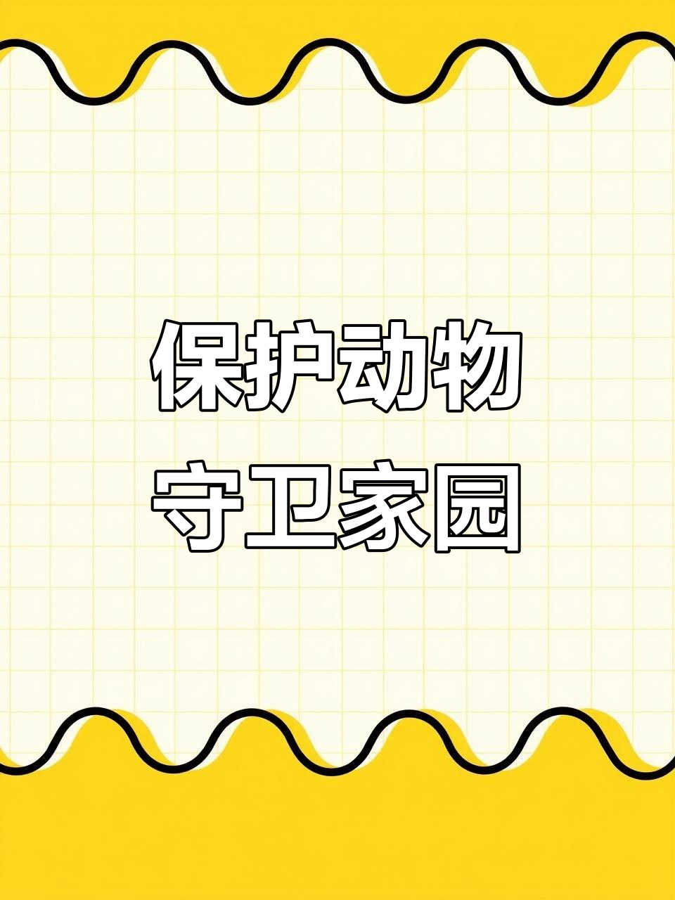 动物是地球的守护者,让我们携手保护它们,维护生态平衡