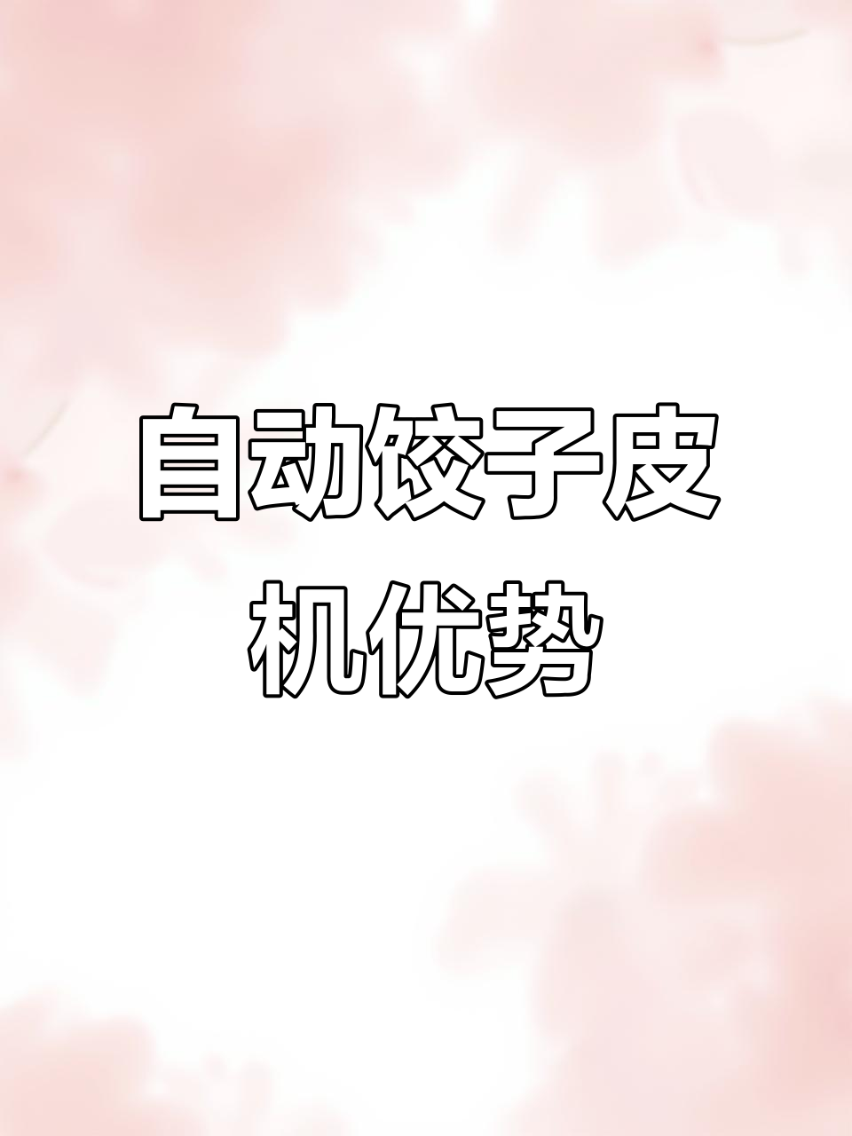 全自动饺子皮机:高效、省时,轻松做出各种形状的饺子