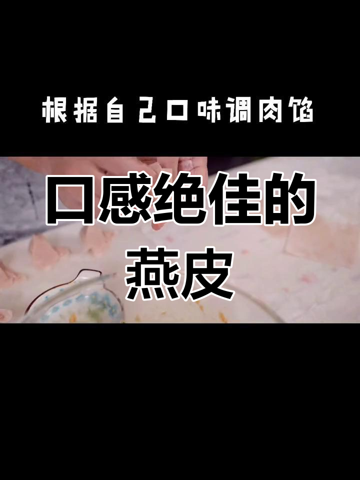 福建传统美食:燕皮扁食,薄如纸、色似玉