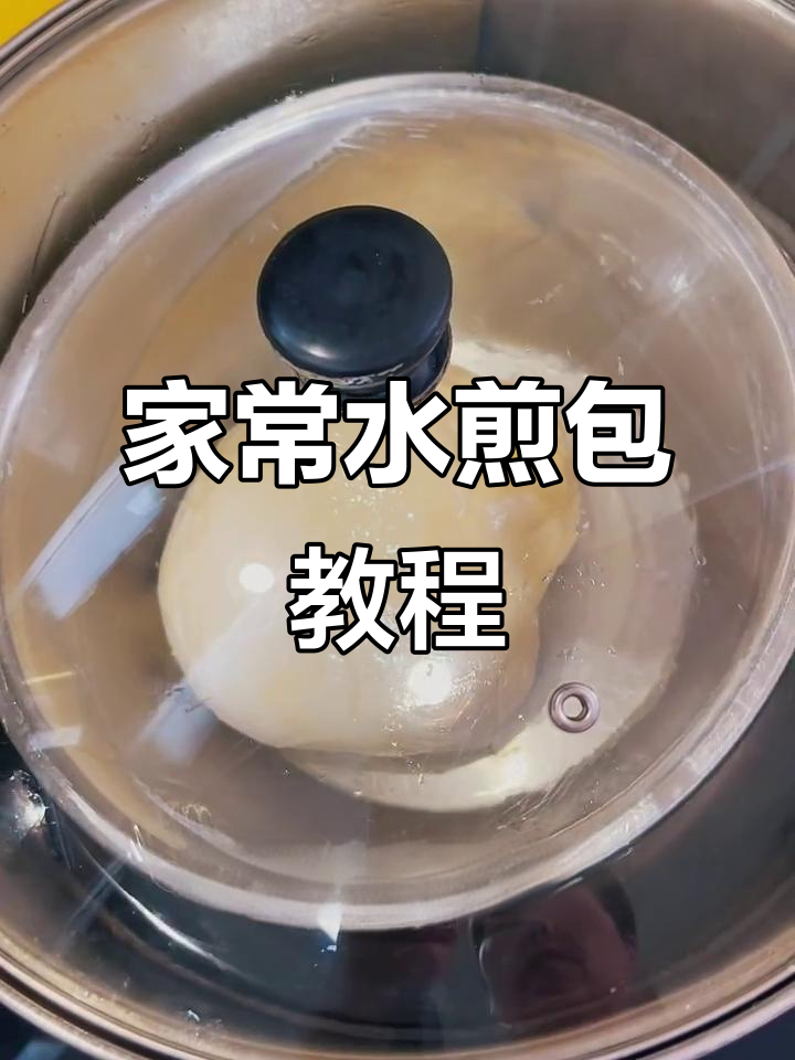 轻松做家常水煎包,底部金黄酥脆,肉馅鲜美不腻