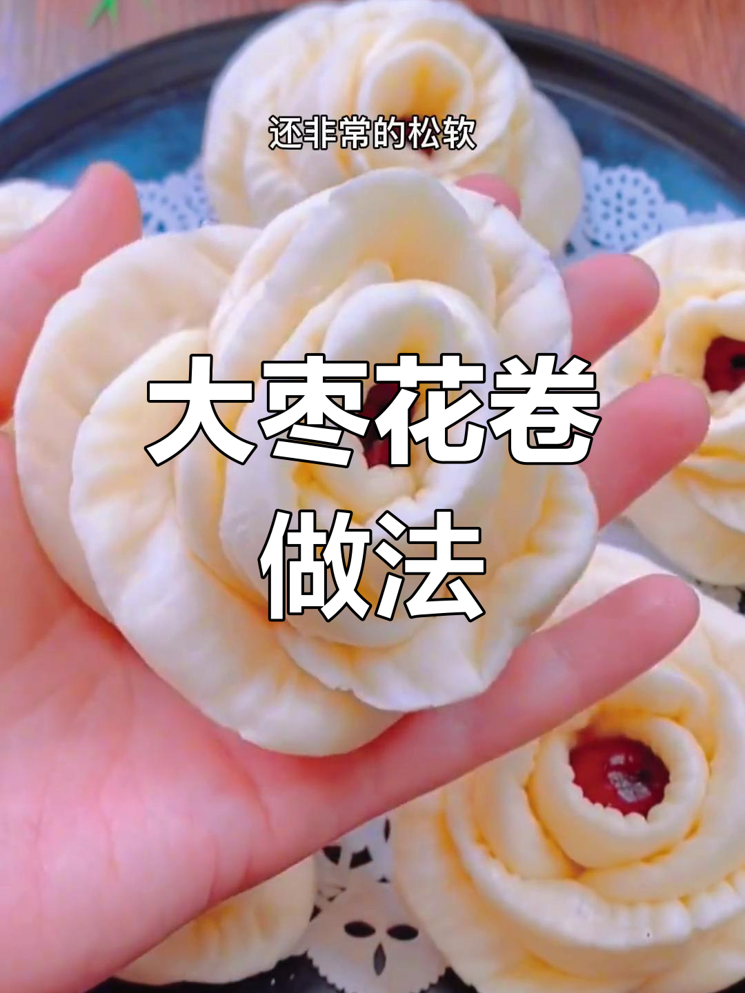 过年必备大枣花样馒头,松软又简单