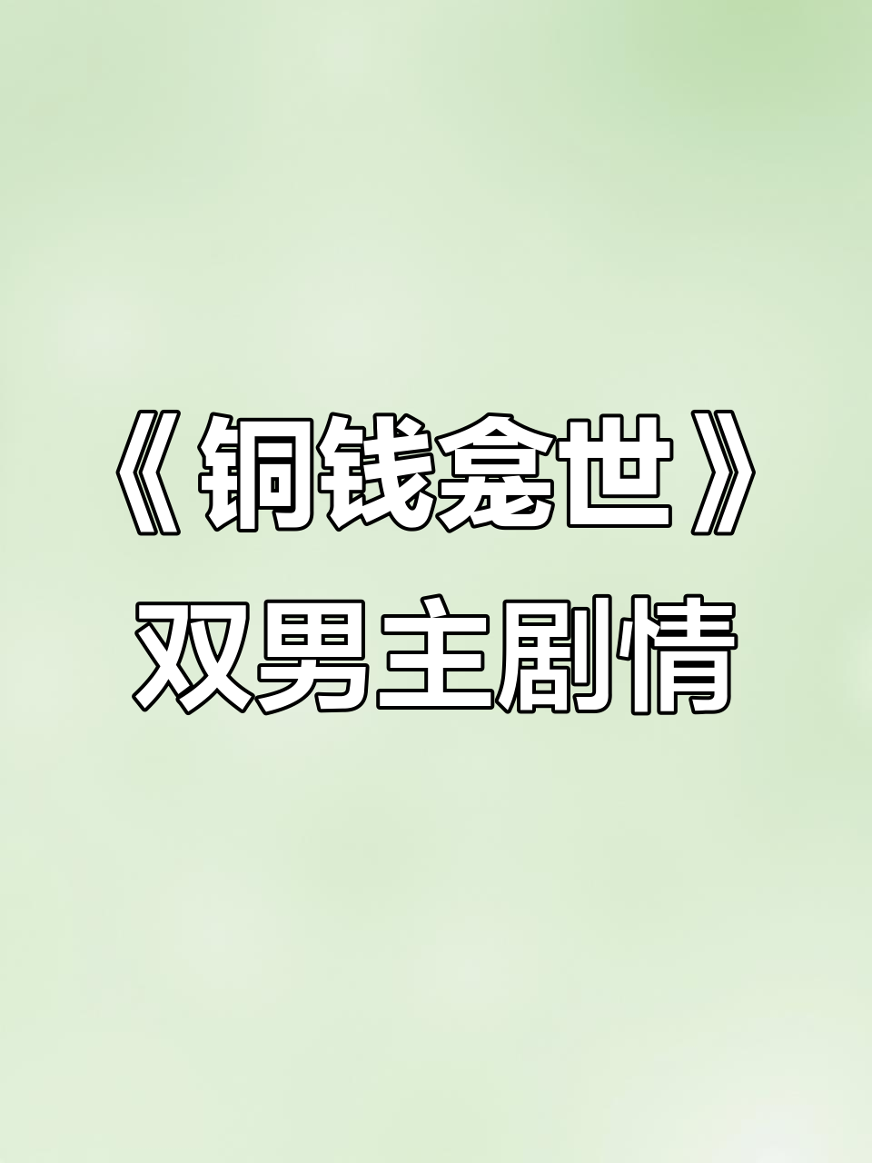 真龙与和尚的奇妙旅程，古风修仙小说《铜钱龛世》深度解析