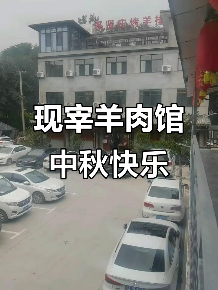 中秋团圆必备!现杀羊肉馆现场实拍,羊排新鲜出炉