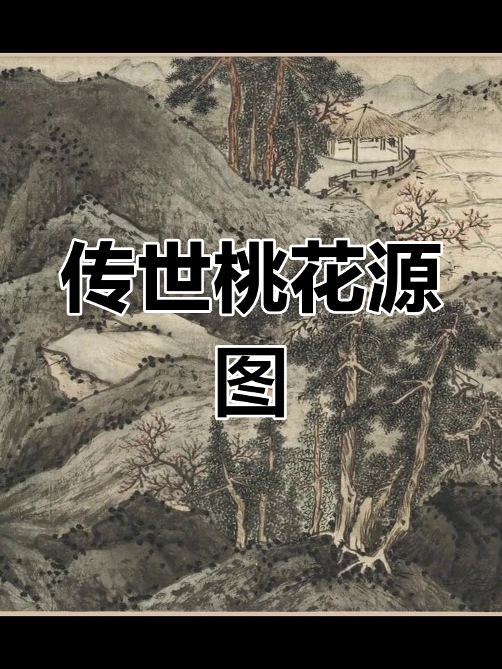 文徵明《桃源问津图》:吴门画派的巅峰之作