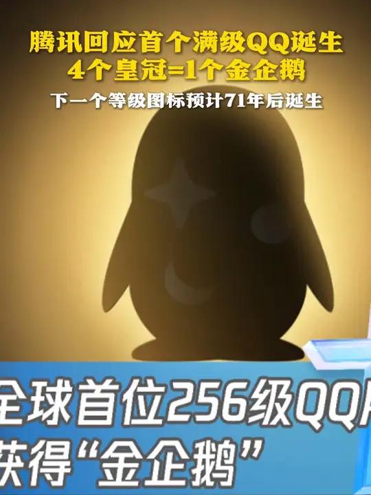 腾讯回应首个满级QQ诞生 4个皇冠=1个金企鹅 下一个等级图标预计71年后诞生(综合自腾讯