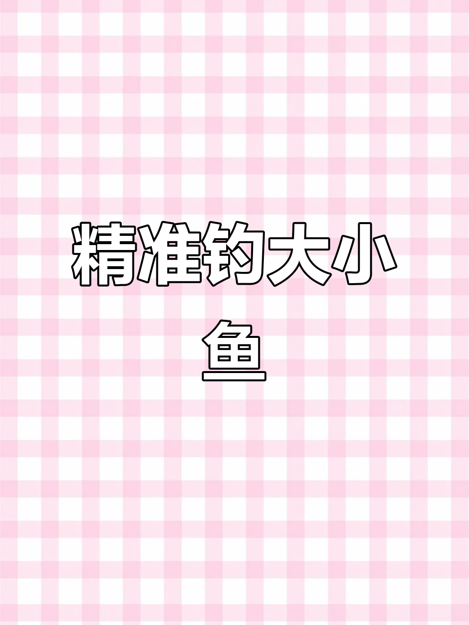 金海夕鱼钩:大小通吃,钓鱼必备神器