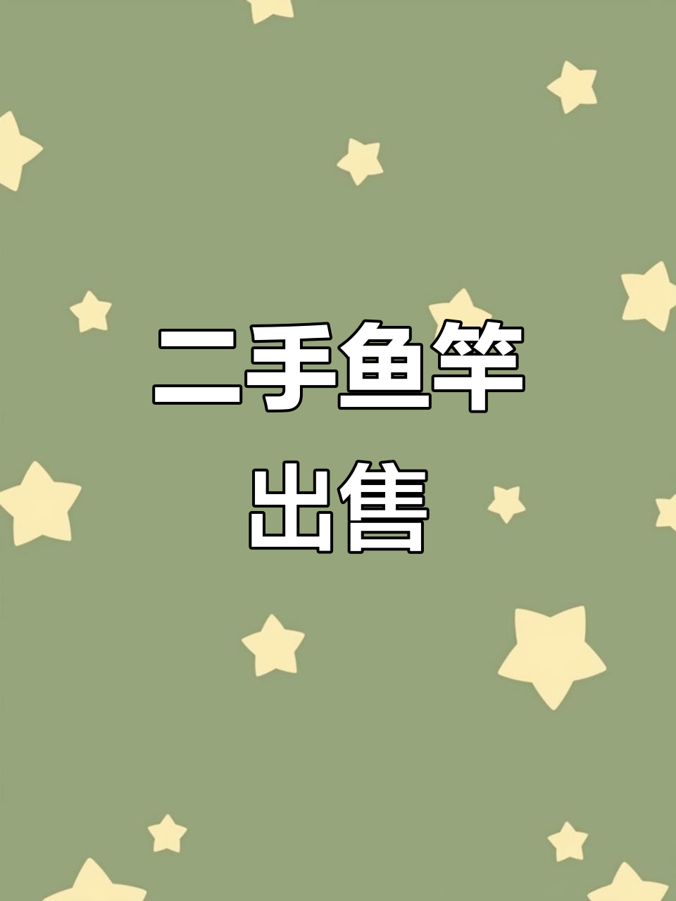 烟台二手鱼竿转让,闲置渔具轻松换新