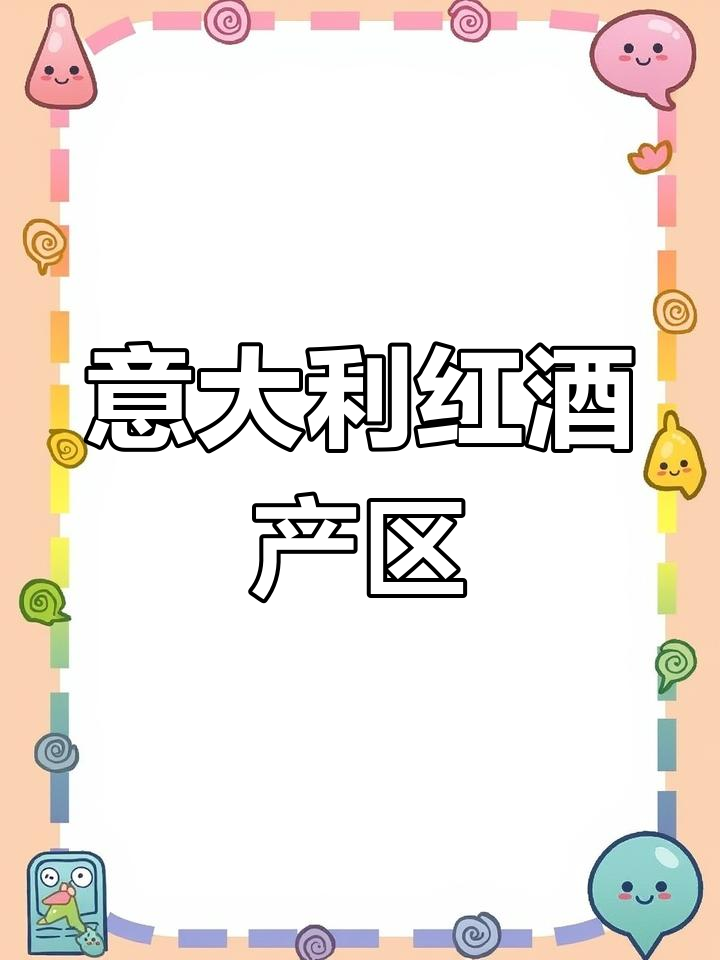 意大利三大著名红酒产区解析