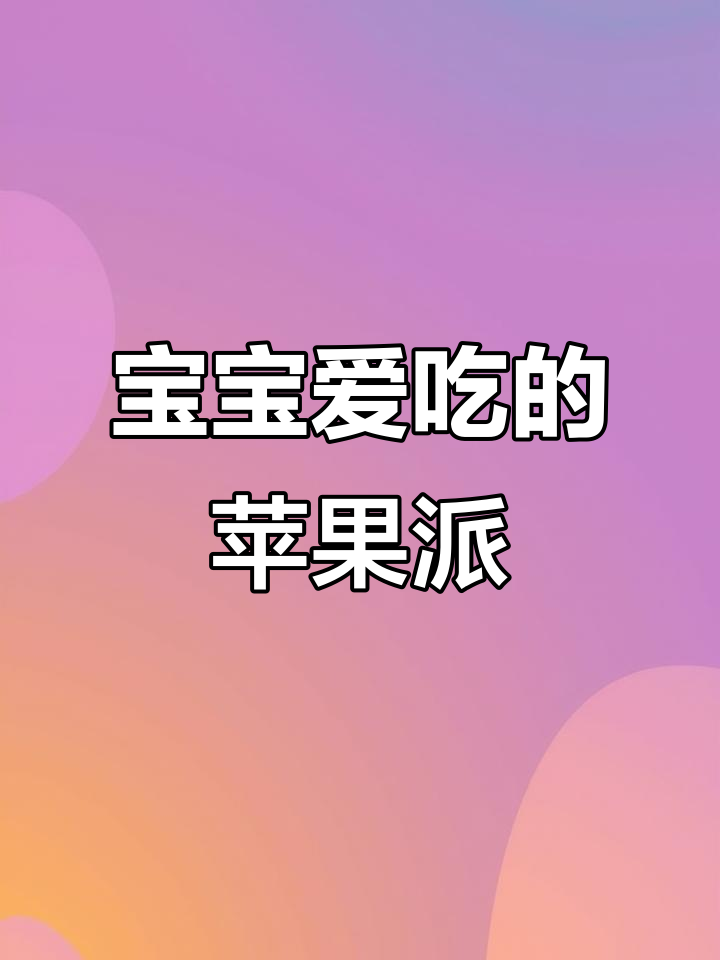 苹果派,简单又美味,平底锅就能做,宝宝最爱!