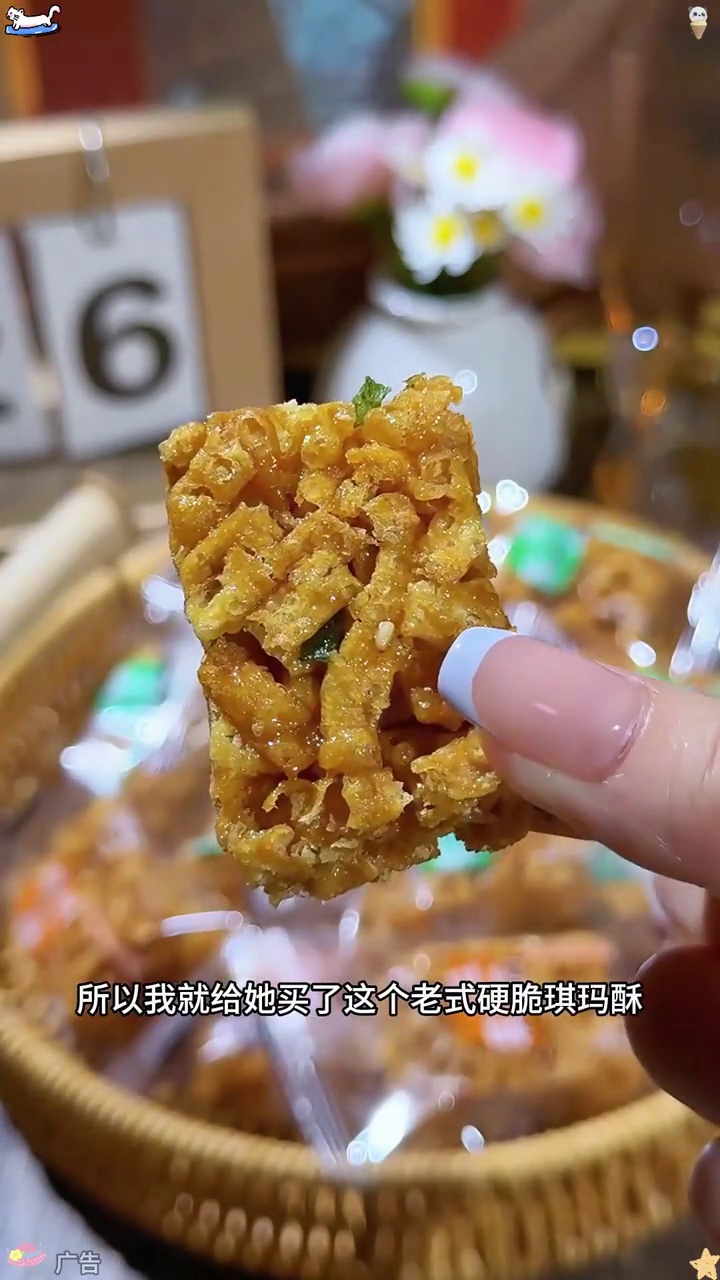 这个老式沙琪玛真的太好吃了,特别是葱香味,有股浓浓的葱香,而且它不是特别甜,让人吃完了还想