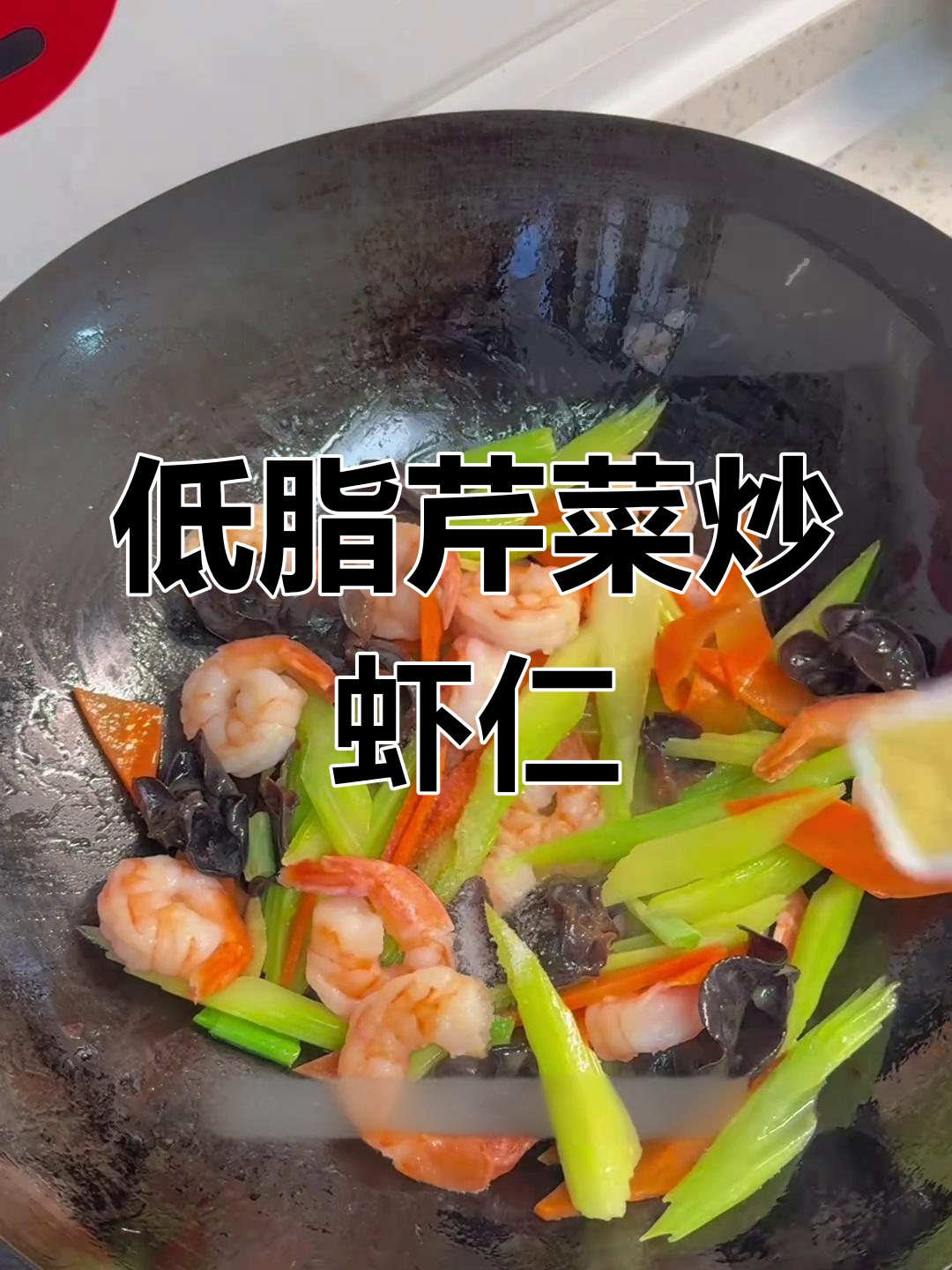 芹菜炒虾仁,低脂美味轻松享