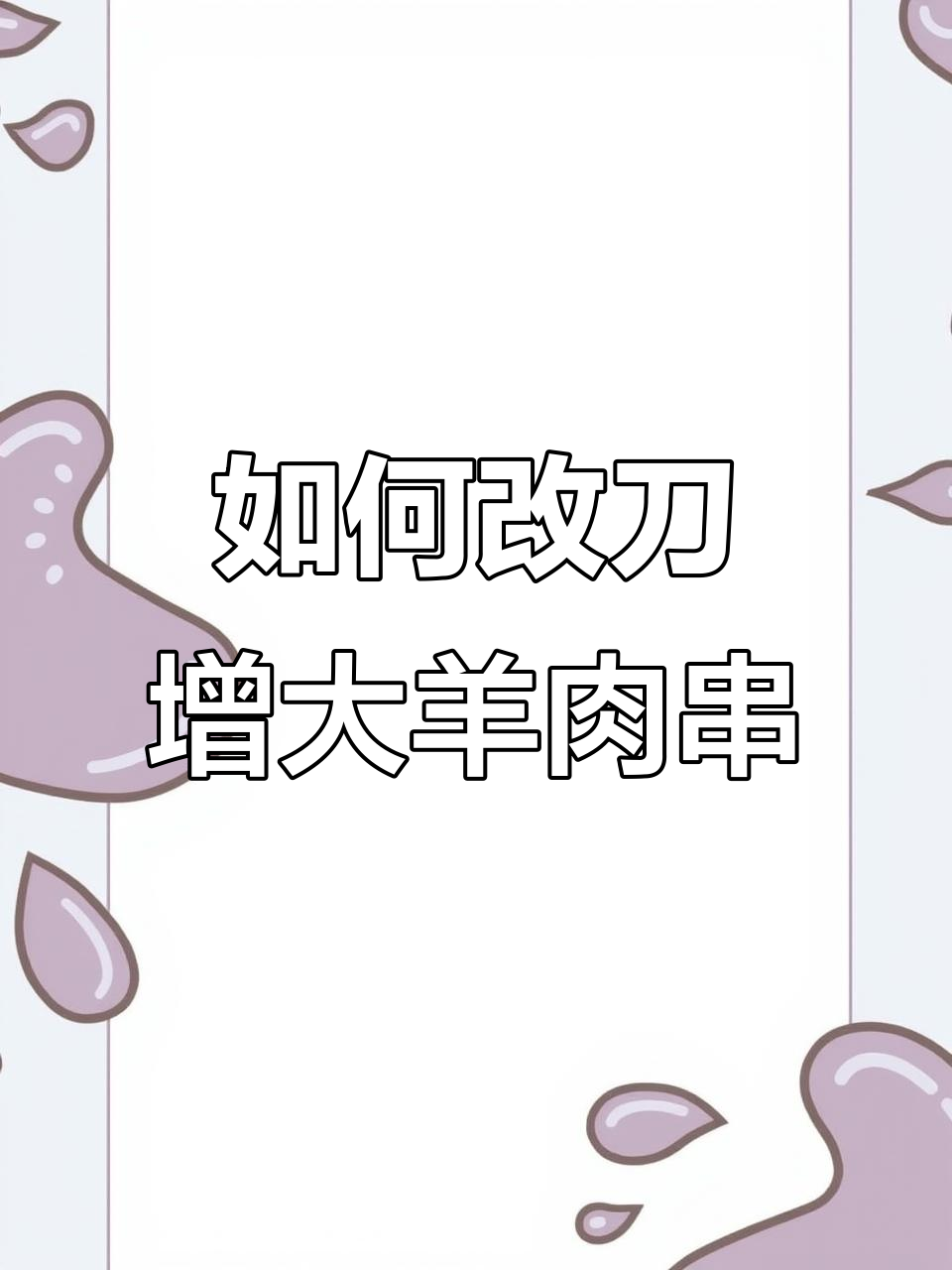 羊肉串切法大揭秘,如何让肉更大更均匀
